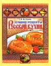Лучшие рецепты русской кухни - Д. В. Нестерова