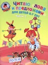 Читаю слова и предложения. Для детей 6-7 лет. В 2 частях. Часть 2 - Пятак С.В.