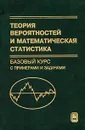 Теория вероятностей и математическая статистика. Базовый курс с примерами и задачами - А. И. Кибзун, Е. Р. Горяинова, А. В. Наумов