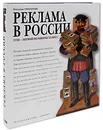 Реклама в России XVIII - первой половины XX века - Элеонора Глинтерник