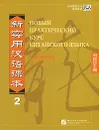 Новый практический курс китайского языка 2 - Чэнь Син-сюань, Чжан Кай