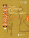 Новый практический курс китайского языка. Сборник упражнений 2 - Чэнь Син-сюань, Чжан Кай