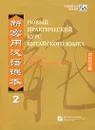 Новый практический курс китайского языка. Пособие для преподавателей - Чжан Кай, Лю Шэхуэй