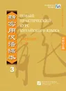 New Practical Chinese Reader vol.3 (Russian edition) - Liu Xun