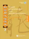 New Practical Chinese Reader vol.3 (Russian edition) - Liu Xun