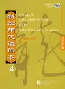 Новый практический курс китайского языка 4 - Лю Сюнь, Чжан Кай