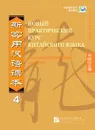 Новый практический курс китайского языка. Уровень 4. Рабочая тетрадь / New Practical Chinese Reader vol. 4 - Workbook - Liu Xun