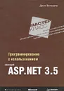 Программирование с использованием Microsoft ASP.NET 3.5 - Дино Эспозито