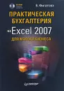 Практическая бухгалтерия на Excel 2007 для малого бизнеса (+ CD-ROM) - В. Филатова