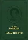 Сумма теологии. Том 3 - Фома Аквинский