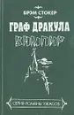 Вампир (Граф Дракула) - Брем Стокер