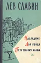 Наследник. Два бойца. По ту сторону холма - Славин Лев Исаевич