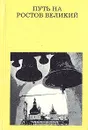 Путь на Ростов Великий - М. А. Ильин