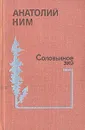 Соловьиное эхо - Анатолий Ким
