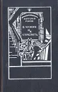 В чужих не стрелять - Анатолий Ромов