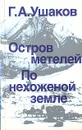 Остров метелей. По нехоженой земле - Г. А. Ушаков