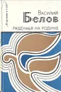 Раздумья на Родине - Василий Белов