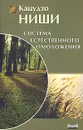 Система естественного омоложения - Кацудзо Ниши