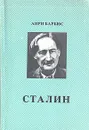 Сталин - Анри Барбюс
