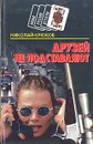 Друзей не подставляют - Николай Крюков