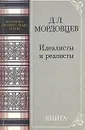 Идеалисты и реалисты - Д. Л. Мордовцев