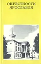 Окрестности Ярославля - Борисов Николай Сергеевич