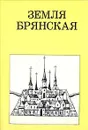 Земля Брянская - М. Цапенко