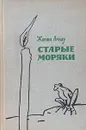 Старые моряки - Жоржи Амаду