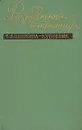 Разрозненные страницы - Т. Л. Щепкина-Куперник