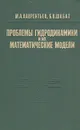 Проблемы гидродинамики и их математические модели - М. А. Лаврентьев, Б. В. Шабат