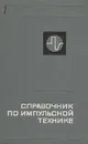 Справочник по импульсной технике - Владимир Воскресенский,Адриан Генис,Василий Яковлев