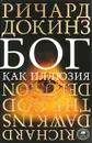 Бог как иллюзия - Ричард Докинз