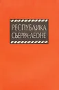 Республика Сьерра-Леоне. Справочник - Е. Г. Смирнов