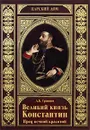 Великий князь Константин. Пред вечной красотой - Д. Б. Гришин