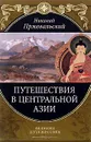 Путешествия в Центральной Азии - Пржевальский Николай Михайлович