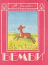 Бемби - Ф. Зальтен
