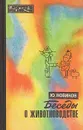 Беседы о животноводстве - Новиков Юрий Федорович