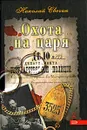 Охота на царя - Николай Свечин