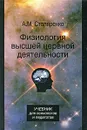 Физиология высшей нервной деятельности - А. М. Столяренко