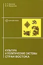 Культура и политические системы стран Востока - Е. П. Борзова, И. И. Бурдукова