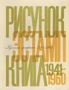 Русская графика. 1941-1960. Книга, рисунок, эстамп - А. Д. Чегодаев
