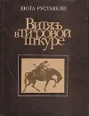 Витязь в тигровой шкуре - Шота Руставели
