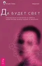 Да будет свет. Современная космология и каббала. Новая беседа между наукой и религией - Говард Смит