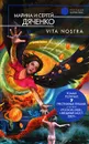 Vita Nostra - Дяченко Сергей Сергеевич, Дяченко Марина Юрьевна