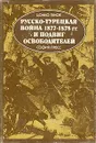 Русско-турецкая война 1877 - 1878 гг. и подвиг освободителей - Цонко Генов