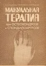 Мануальная терапия при остеохондрозе и спондилоартрозе - А. А. Скоромец, А. В. Клименко, О. В. Красняк