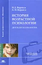 История возрастной психологии. Детская психология - Н. Е. Веракса. А. Н. Веракса