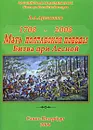 1708-2008. Мать Полтавской победы. Битва при Лесной - В. А. Артамонов