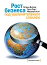 Рост бизнеса под увеличительным стеклом - Вигери П., Смит С., Багаи М.