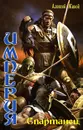 Империя. Спартанец - Живой Алексей Я.